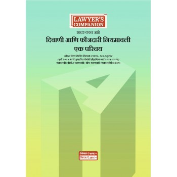 Lawyer’s Companion™  दिवाणी आणि फौजदारी नियमावली: एक परिचय by ॲड. अमोल अजित रहातेकर  (LSEC 0507) Intro. to Civil & Criminal Manual in Marathi 